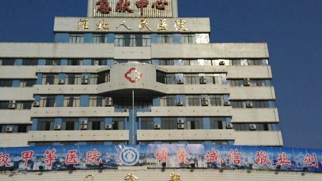淮北市人民医院