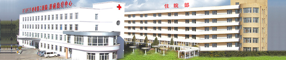 呼和浩特市第二医院