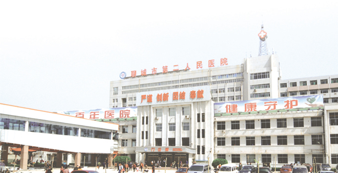 聊城第二人民医院