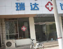 中国瑞达系统装备公司瑞达医院