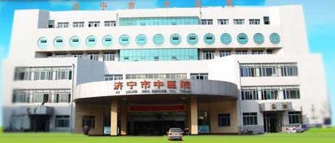济宁市中医院