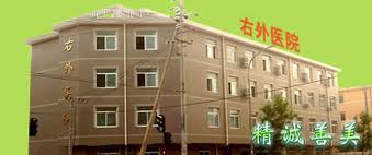 北京市丰台区右外医院