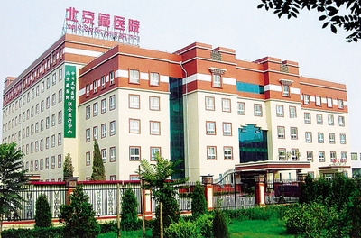 中国藏学研究中心北京藏医院