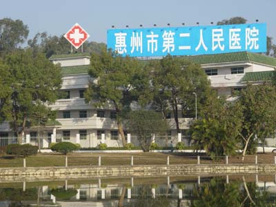 惠州市第二人民医院