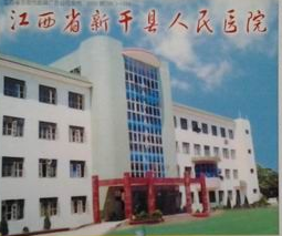 新干县人民医院