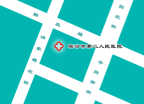 临汾市第二人民医院