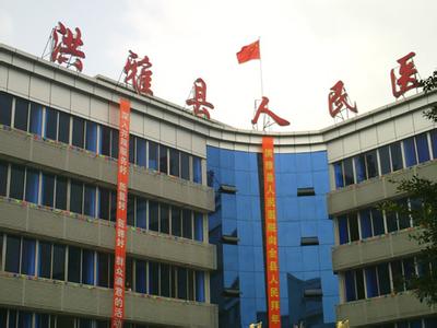 洪雅县人民医院