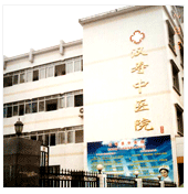 汉寿县中医院