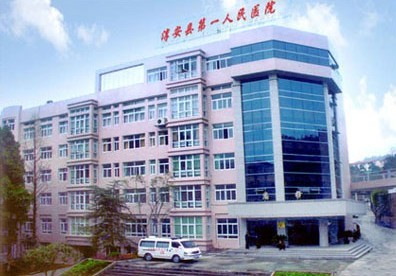 淳安县第一人民医院