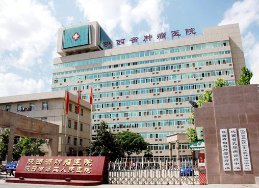 陕西省肿瘤医院