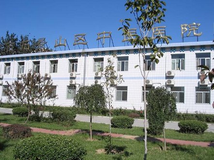 北京市石景山区中医医院