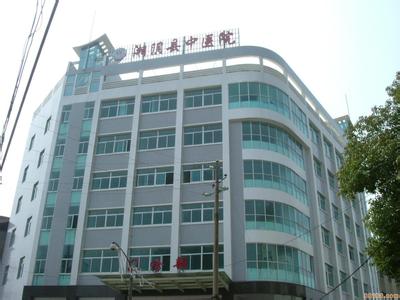 湘阴县中医医院