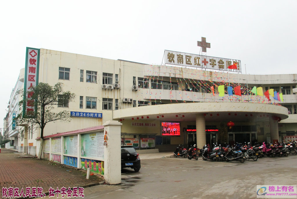 钦州市红十字会医院