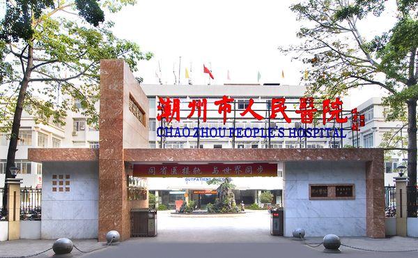 潮州市潮州医院