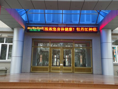 牡丹江神经精神病医院