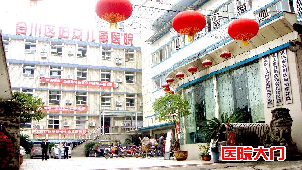 重庆市合川区妇幼保健院