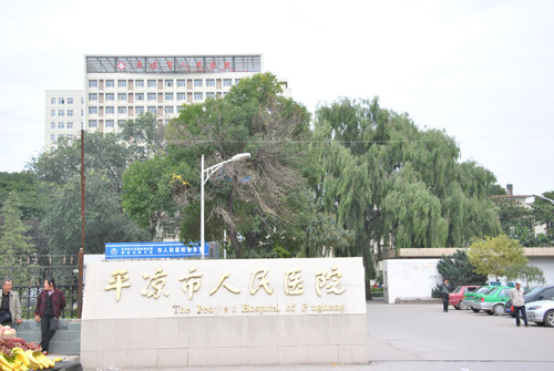 平凉市人民医院