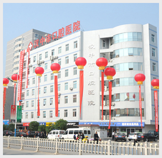 汉中市口腔医院