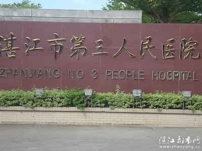 湛江市第三人民医院