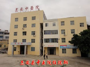 惠安县中医院