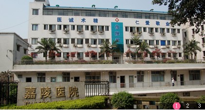 重庆嘉陵医院