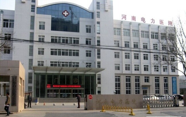 河南电力医院