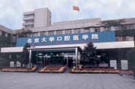 北京大学口腔医院