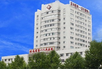 昆华医院
