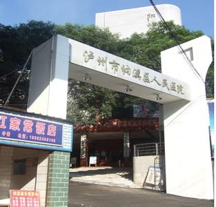 泸州市纳溪区人民医院