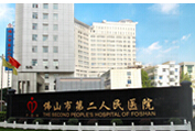 佛山市第二人民医院