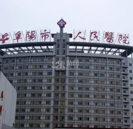 阜阳市人民医院