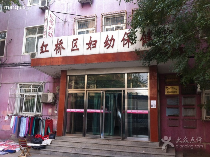 天津市红桥区妇幼保健院