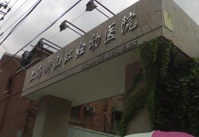 上海市虹口区妇幼保健院