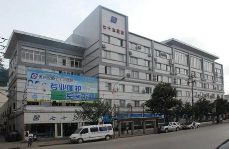 贵州省七十三医院