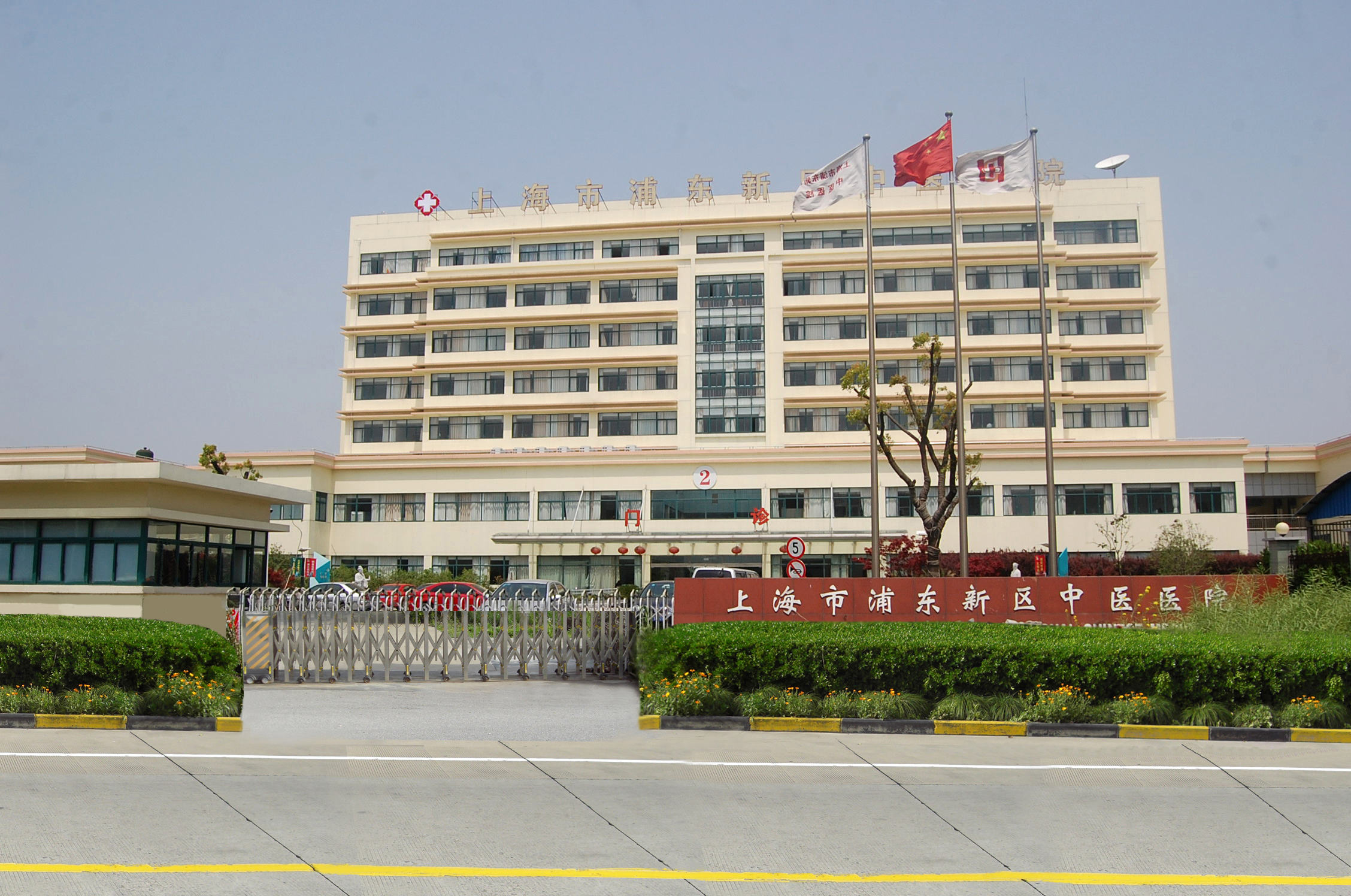 上海市浦东新区中医医院