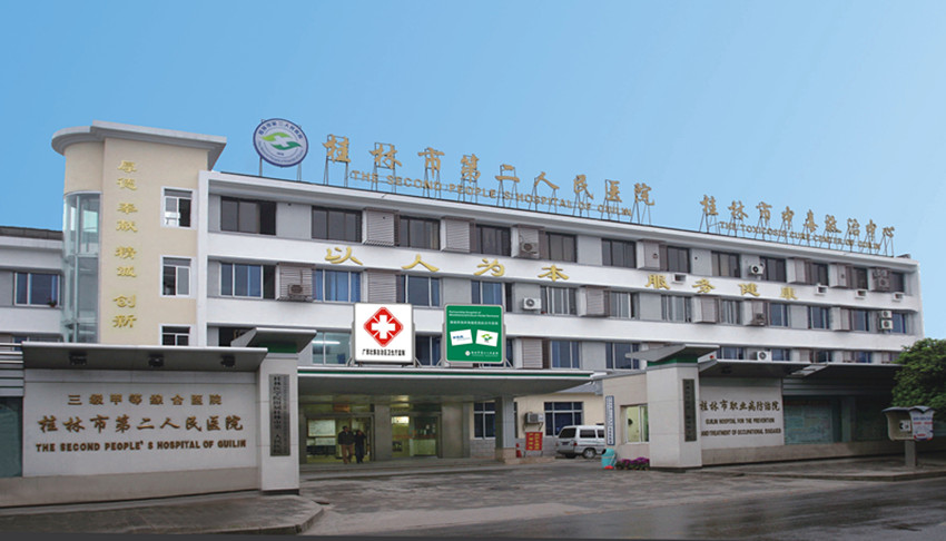 桂林第二人民医院