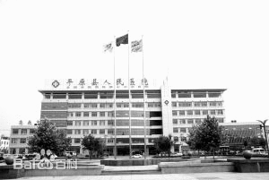 平原县第一人民医院