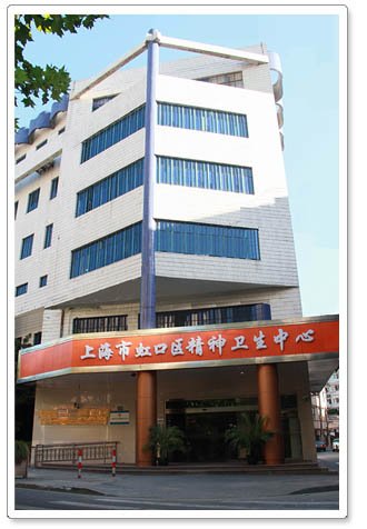 上海市虹口区精神卫生中心