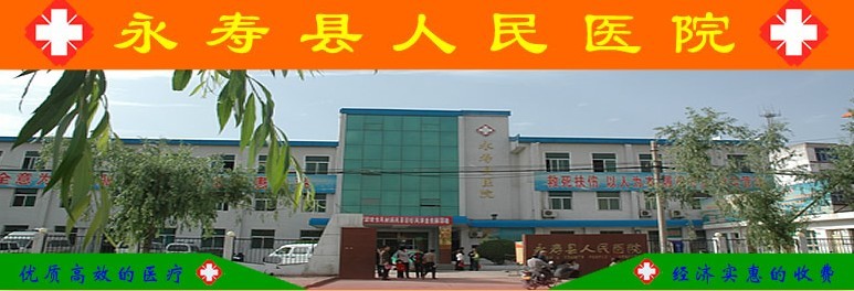 永寿县人民医院