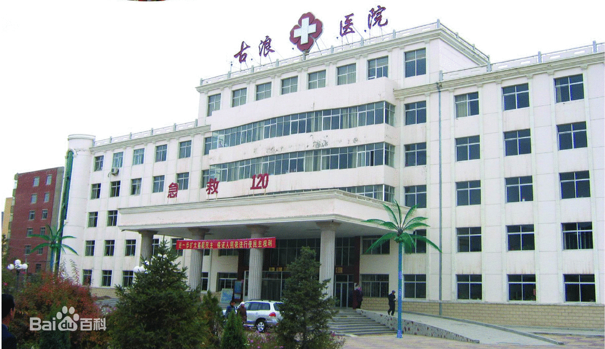古浪县人民医院