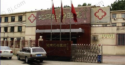 中国舰船研究院北京舰船医院