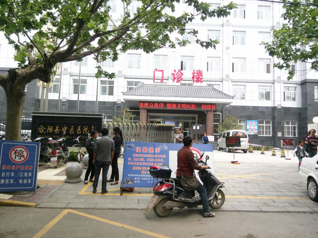 合阳县中医院