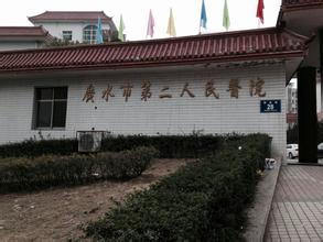 广水第二人民医院