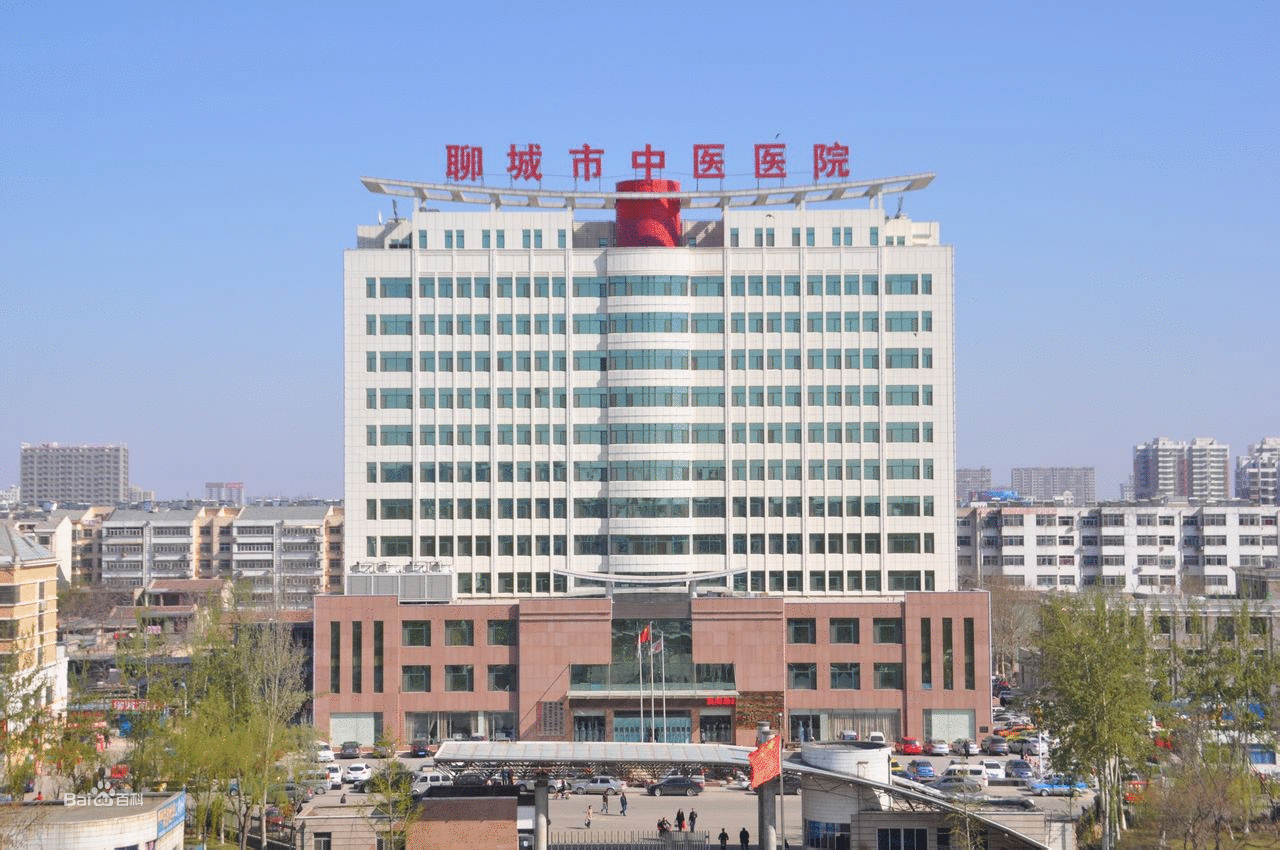 聊城市中医院