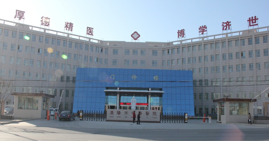 庆阳市中医医院