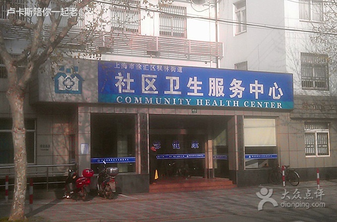 上海市徐汇区枫林街道社区卫生服务中心