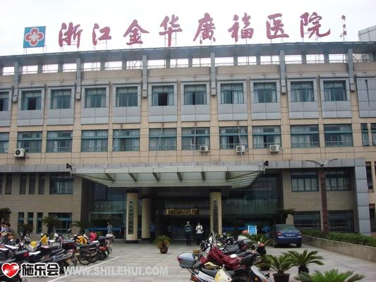 金华广福医院（金华市第三医院）