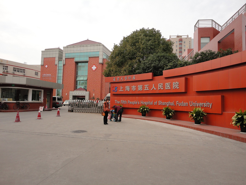 上海市第五人民医院