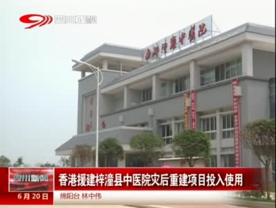 梓潼县中医院