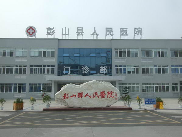 彭山县人民医院